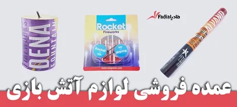 عمده فروشی لوازم آتش بازی
